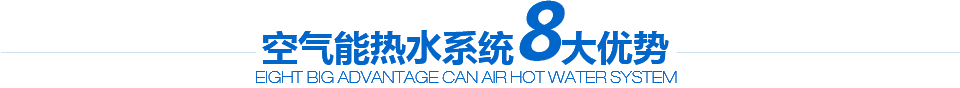 空氣能熱水系統8大優勢